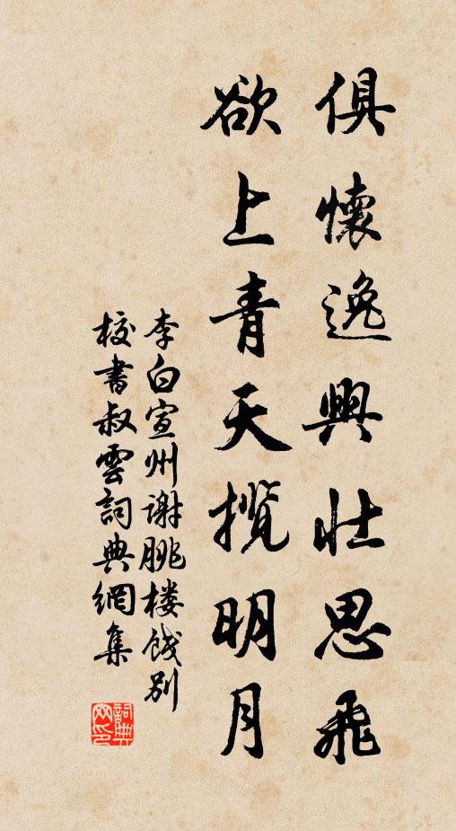 李白俱怀逸兴壮思飞,欲上青天揽明月。书法作品欣赏