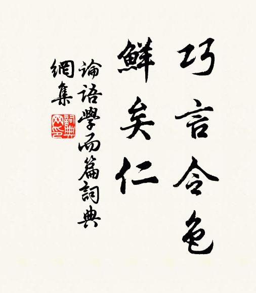 孔子弟子巧言令色,鲜矣仁。书法作品欣赏