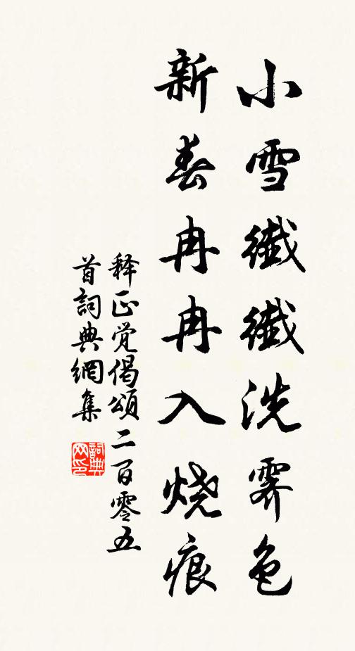 释正觉小雪纤纤洗霁色，新春冉冉入烧痕书法作品欣赏