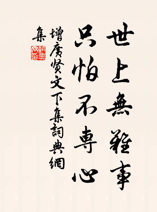 佚名世上无难事，只怕不专心。书法作品欣赏