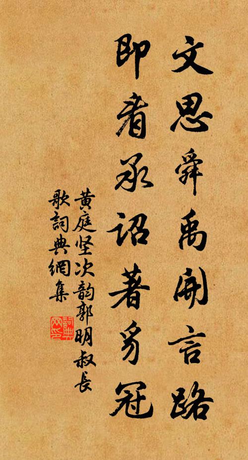 黄庭坚文思舜禹开言路，即看承诏著豸冠书法作品欣赏