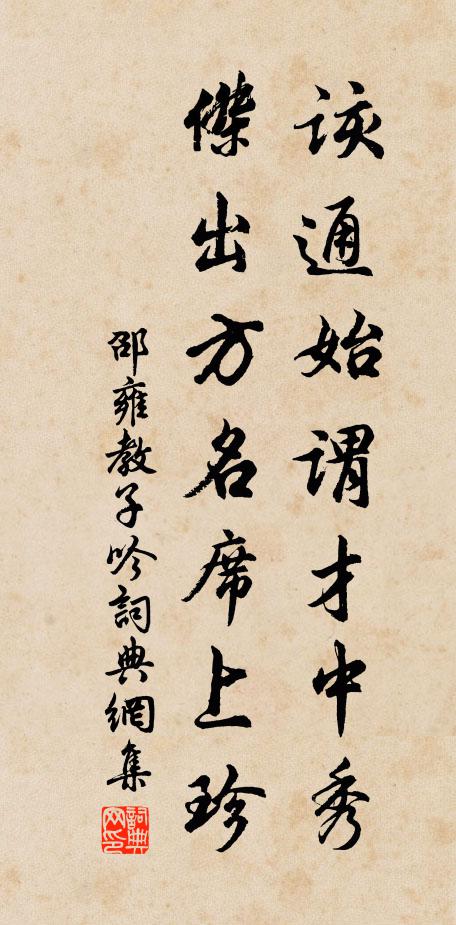 邵雍该通始谓才中秀，杰出方名席上珍书法作品欣赏