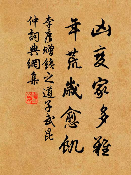 李廌凶变家多难，年荒岁愈饥书法作品欣赏
