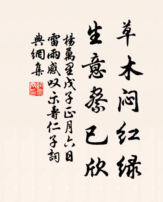 杨万里草木闷红绿，生意察已欣书法作品欣赏