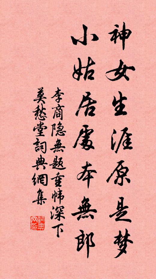 李商隐神女生涯原是梦,小姑居处本无郎。书法作品欣赏