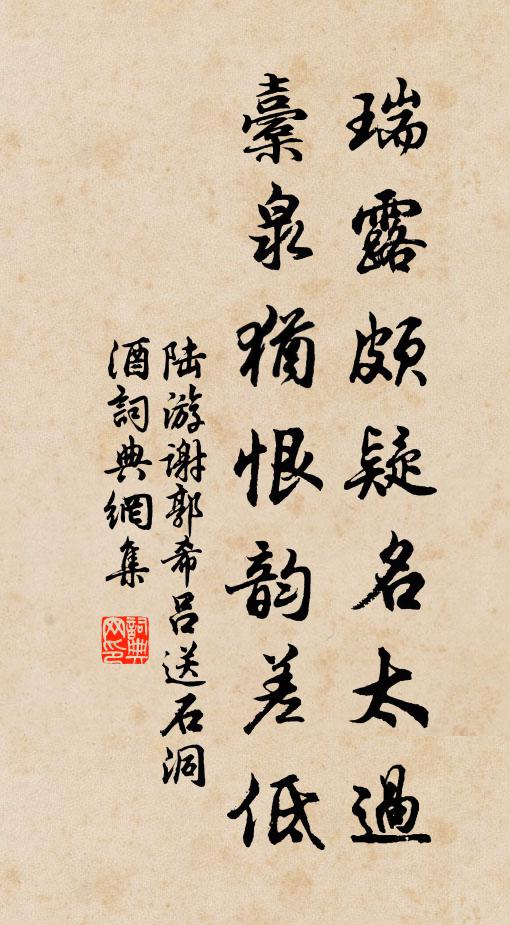 陆游瑞露颇疑名太过，橐泉犹恨韵差低书法作品欣赏