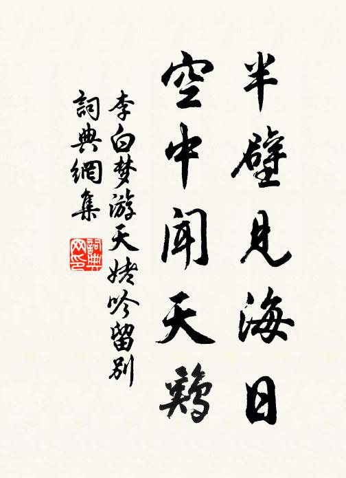 李白半壁见海日,空中闻天鸡。书法作品欣赏
