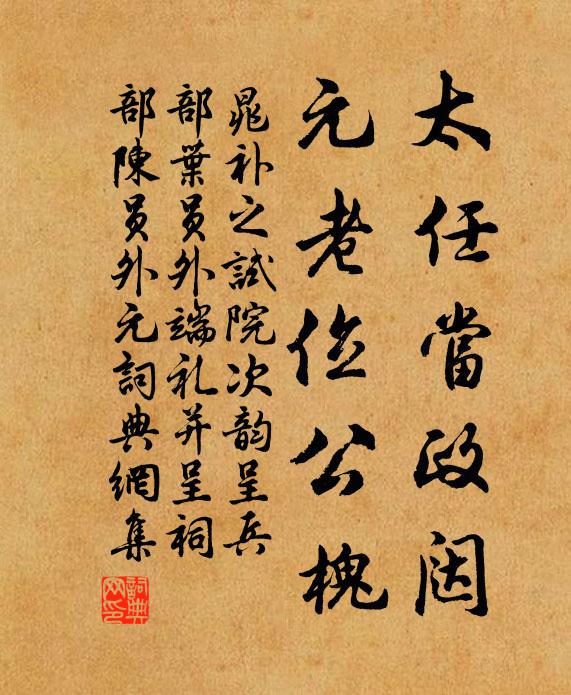晁补之太任当政闼，元老位公槐书法作品欣赏