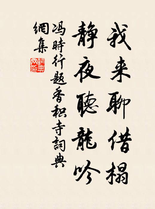 冯时行我来聊借榻，静夜听龙吟书法作品欣赏