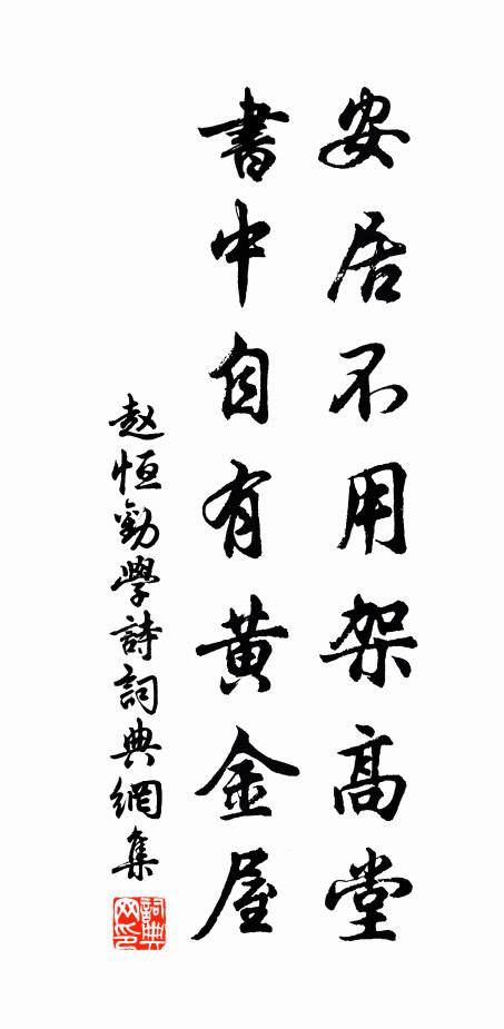 赵恒安居不用架高堂，书中自有黄金屋。书法作品欣赏