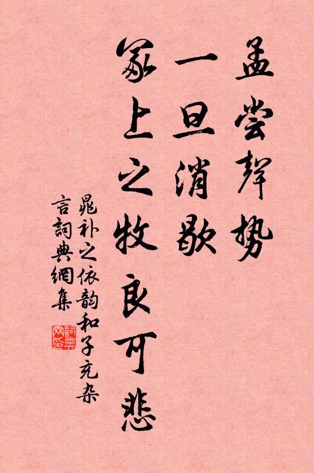 晁补之孟尝声势，一旦消歇，冢上之牧良可悲书法作品欣赏