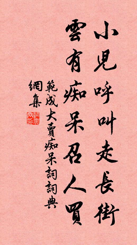 范成大小儿呼叫走长街，云有痴呆召人买。书法作品欣赏
