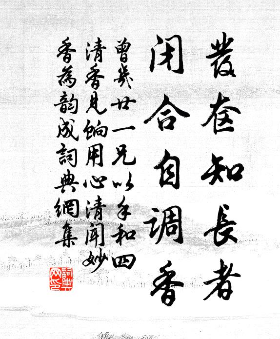 曾几发奁知长者，闭合自调香书法作品欣赏