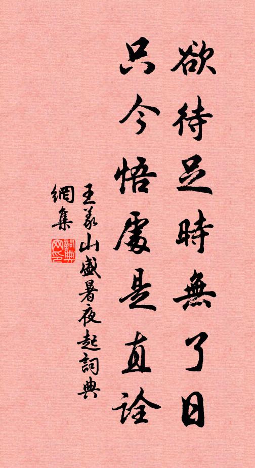 王义山欲待足时无了日，只今悟处是直诠书法作品欣赏