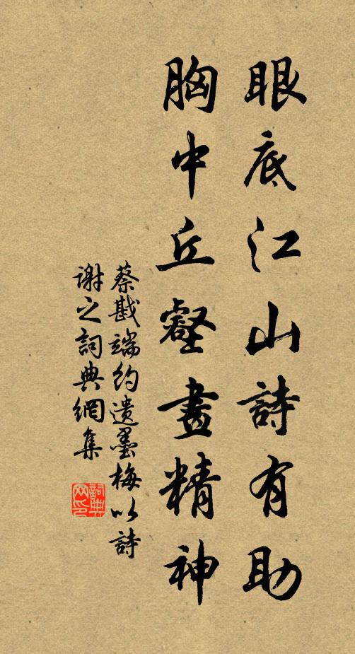蔡戡眼底江山诗有助，胸中丘壑画精神书法作品欣赏