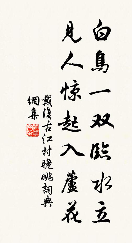 戴复古白鸟一双临水立，见人惊起入芦花。书法作品欣赏