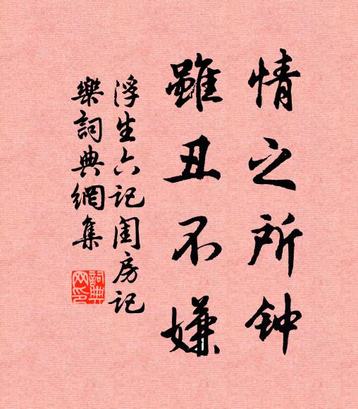 沈复情之所钟，虽丑不嫌。书法作品欣赏
