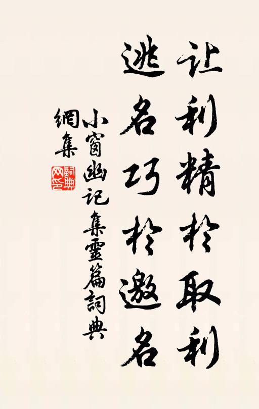 陈继儒让利精于取利，逃名巧于邀名。书法作品欣赏