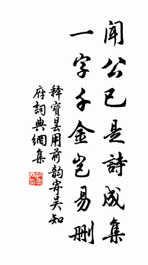 释宝昙闻公已是诗成集，一字千金岂易删书法作品欣赏