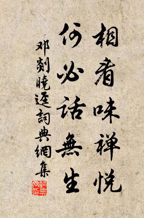 邓剡相看味禅悦，何必话无生书法作品欣赏