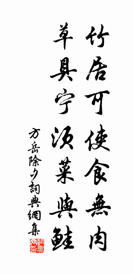方岳竹居可使食无肉，草具宁须菜与鲑书法作品欣赏