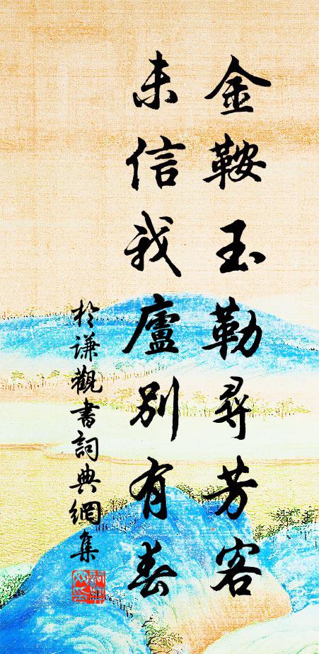 于谦金鞍玉勒寻芳客,未信我庐别有春。书法作品欣赏