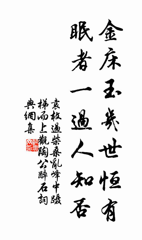 袁枚金床玉几世恒有，眠者一过人知否书法作品欣赏