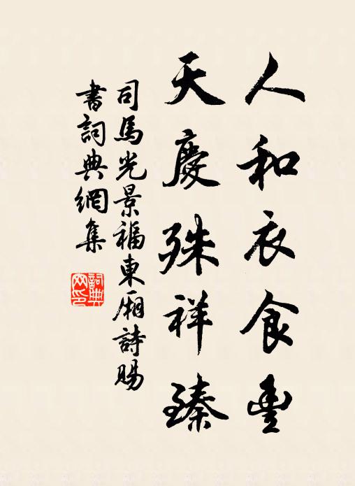 司马光人和衣食丰，天庆殊祥臻书法作品欣赏