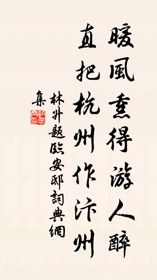林升暖风熏得游人醉，直把杭州作汴州。书法作品欣赏