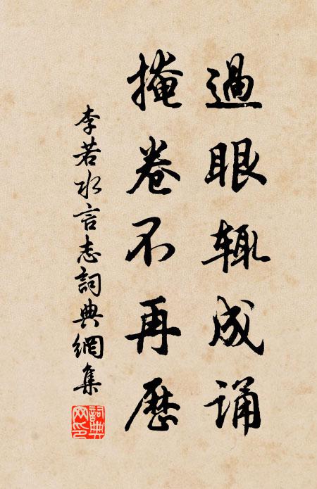 李若水过眼辄成诵，掩卷不再历书法作品欣赏