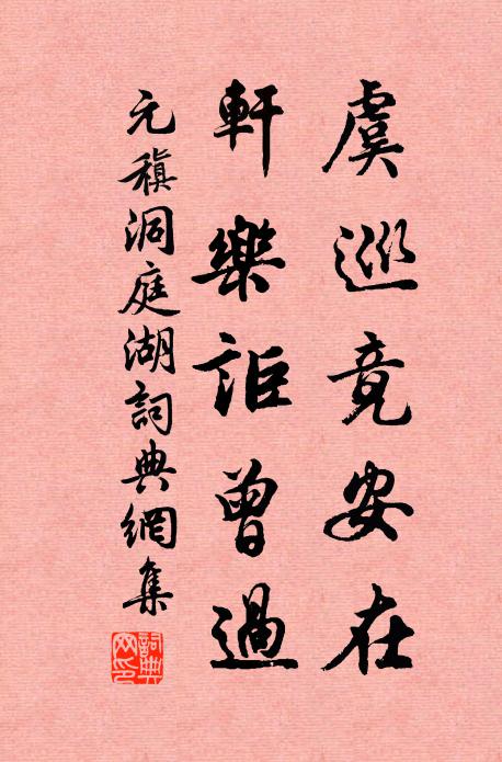 元稹虞巡竟安在，轩乐讵曾过书法作品欣赏