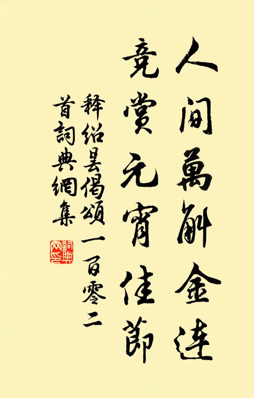 释绍昙人间万斛金连，竞赏元宵佳节书法作品欣赏