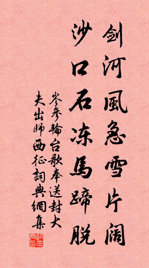 岑参剑河风急雪片阔,沙口石冻马蹄脱。书法作品欣赏