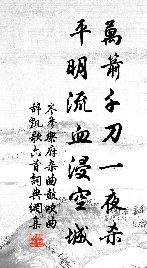 岑参万箭千刀一夜杀，平明流血浸空城书法作品欣赏