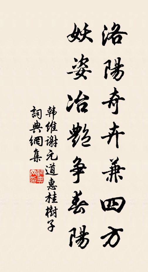 韩维洛阳奇卉兼四方，妖姿冶艳争春阳书法作品欣赏