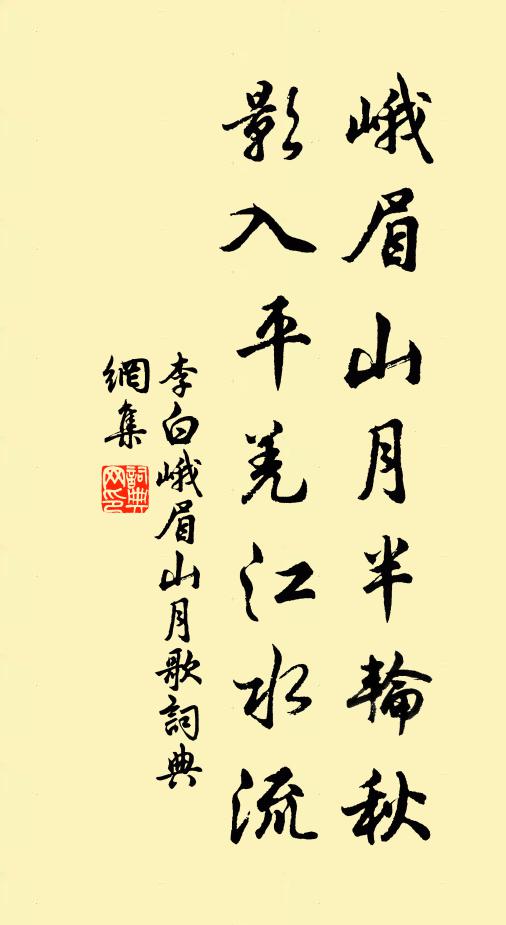 李白峨眉山月半轮秋，影入平羌江水流。书法作品欣赏