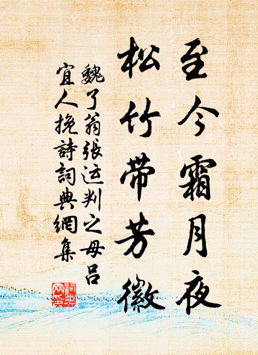 魏了翁至今霜月夜，松竹带芳徽书法作品欣赏