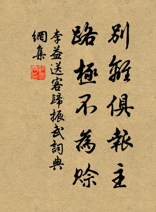 李益别离俱报主，路极不为赊书法作品欣赏
