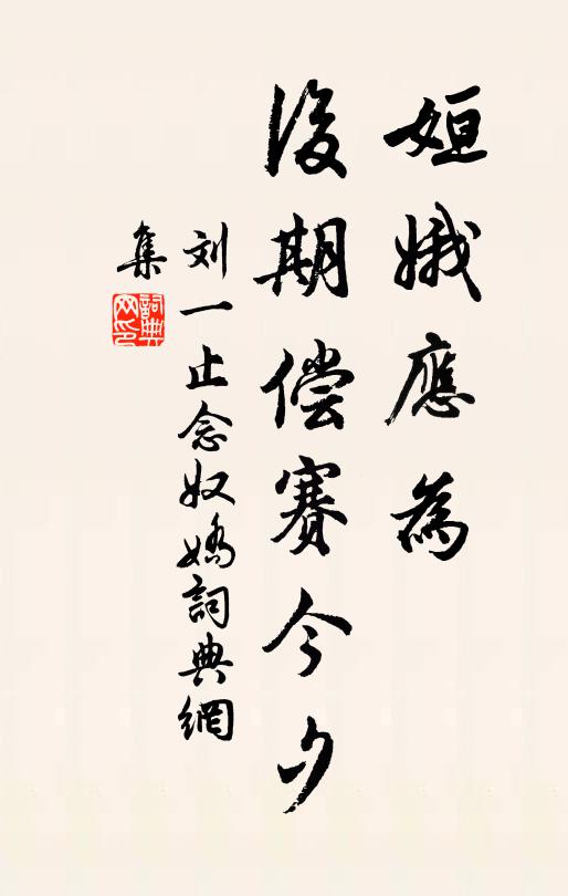 刘一止姮娥应为，后期偿赛今夕书法作品欣赏