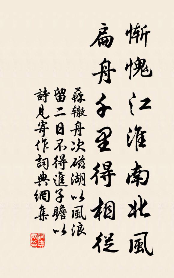 苏辙惭愧江淮南北风，扁舟千里得相从书法作品欣赏