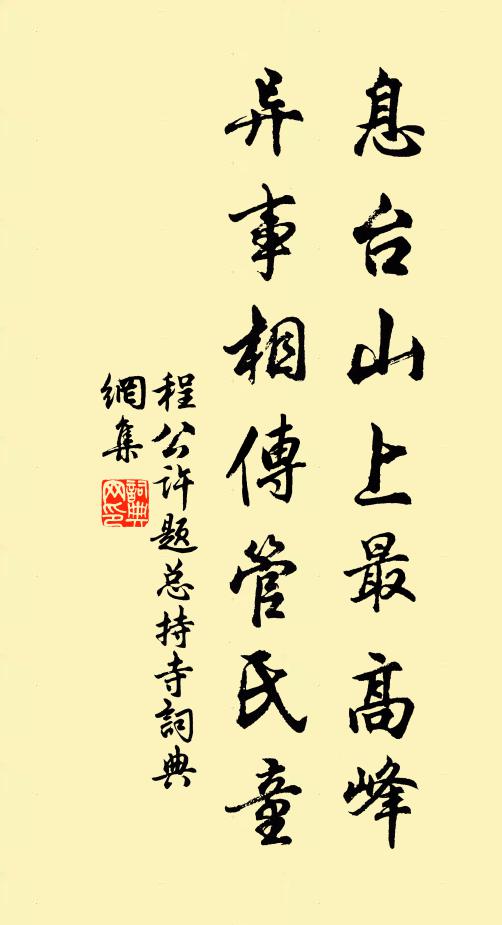 程公许息台山上最高峰，异事相传管氏童书法作品欣赏