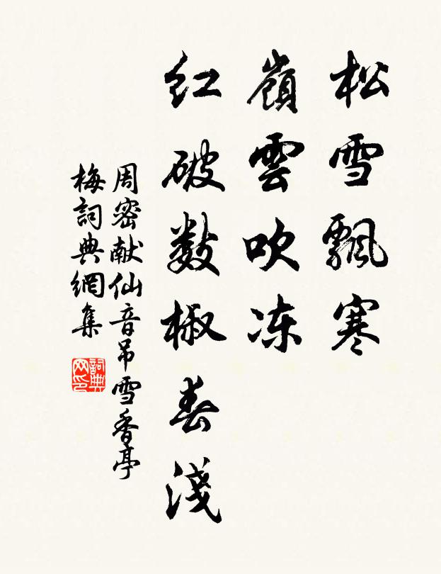 周密松雪飘寒，岭云吹冻，红破数椒春浅。书法作品欣赏