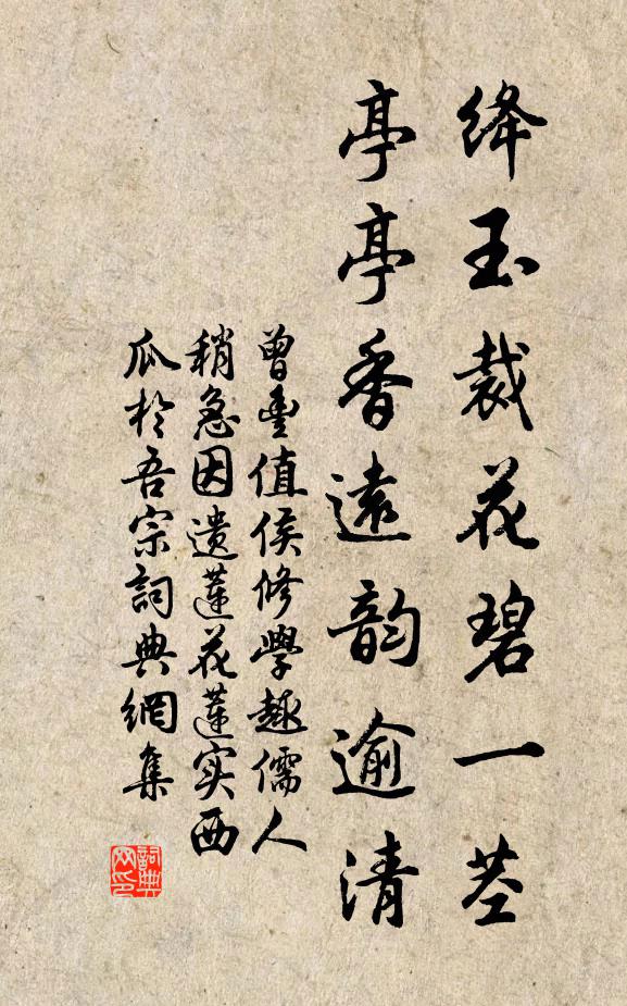 曾丰绛玉裁花碧一茎，亭亭香远韵逾清书法作品欣赏