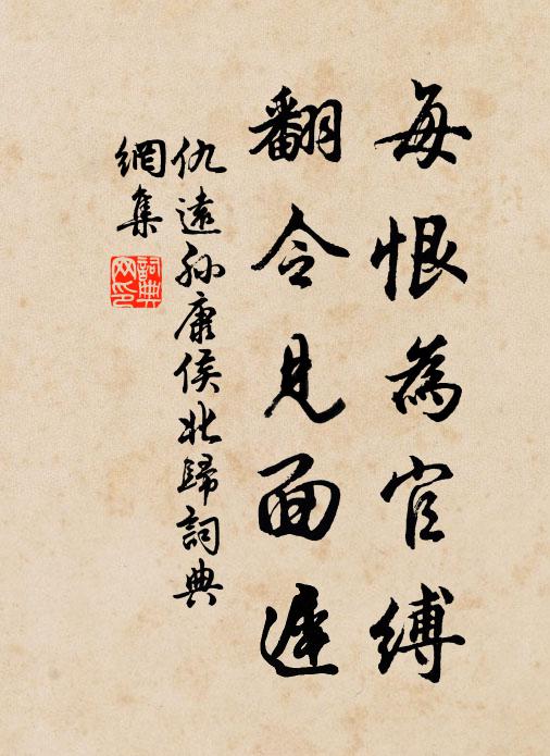 仇远每恨为官缚，翻令见面迟书法作品欣赏