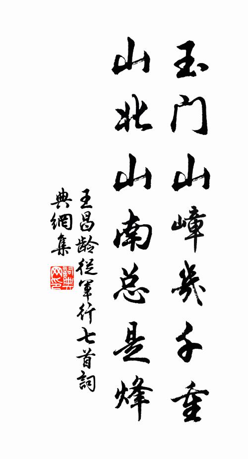 王昌龄玉门山嶂几千重，山北山南总是烽。书法作品欣赏
