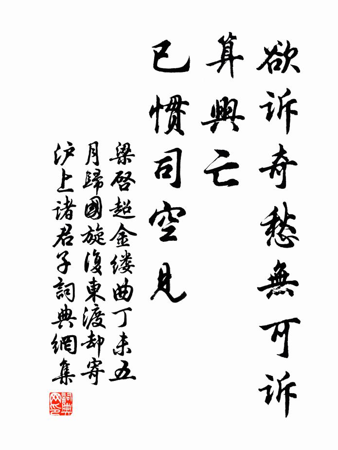 梁启超欲诉奇愁无可诉，算兴亡、已惯司空见。书法作品欣赏