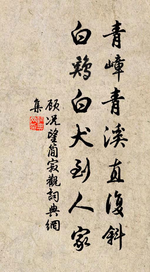 顾况青嶂青溪直复斜，白鸡白犬到人家书法作品欣赏