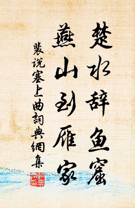 裴说楚水辞鱼窟，燕山到雁家书法作品欣赏