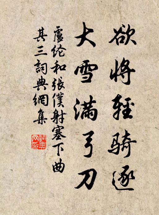 卢纶欲将轻骑逐，大雪满弓刀。书法作品欣赏