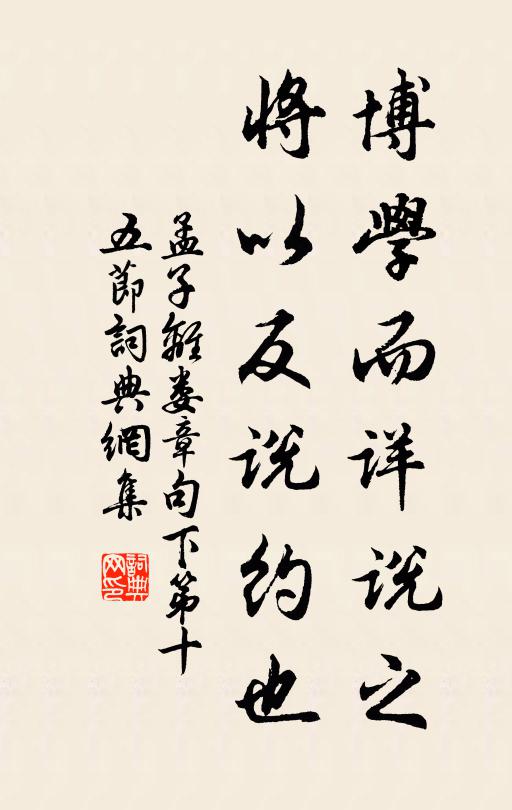 孟子博学而详说之，将以反说约也。书法作品欣赏